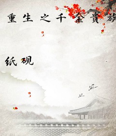 重生之千金贵族