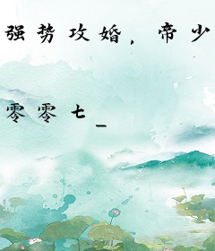 强势攻婚，帝少花式宠妻