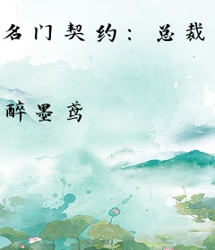 名门契约：总裁的隐婚妻