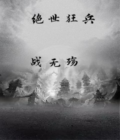 绝世狂兵