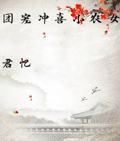 团宠冲喜小农女苏晚顾远