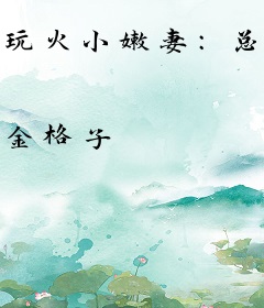 玩火小嫩妻：总裁，要不要