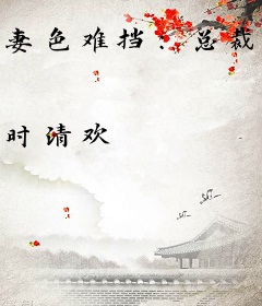 妻色难挡：总裁束手就寝