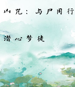 凶咒：与尸同行