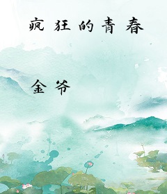疯狂的青春