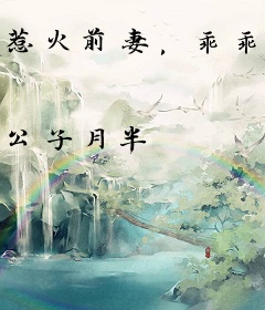 惹火前妻，乖乖躺好