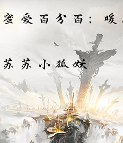 蜜爱百分百：暖妻别想逃