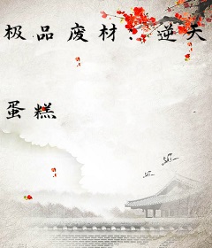 极品废材：逆天九小姐