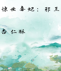 惊世毒妃：邪王，请躺好！