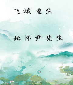飞蛾重生