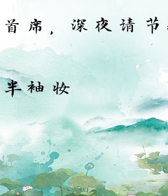 首席，深夜请节制
