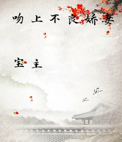 吻上不良娇妻