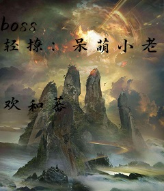 boss 轻撩：呆萌小老婆