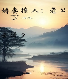 娇妻撩人：老公吃不停
