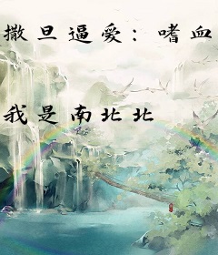 撒旦逼爱：嗜血老公太坏坏