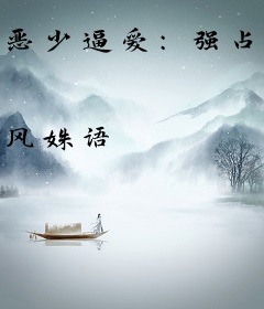 恶少逼爱：强占小娇妻