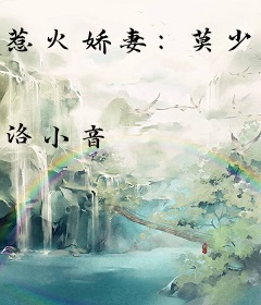 惹火娇妻：莫少，轻点撩