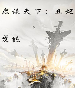 庶谋天下：丑妃太难撩