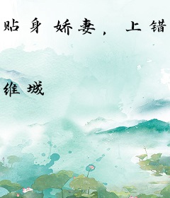 贴身娇妻，上错床！