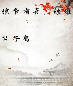 狼帝有喜，娘娘又生崽了