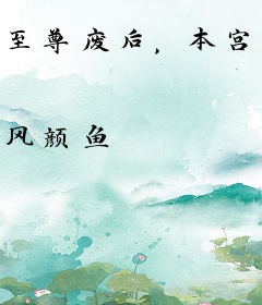 至尊废后，本宫要独宠