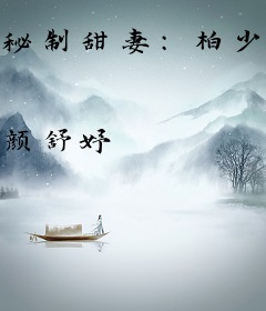 秘制甜妻：柏少，要抱抱！