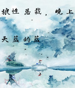 狼性总裁，晚上见