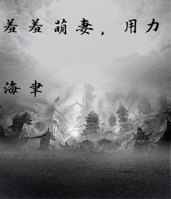 羞羞萌妻，用力爱