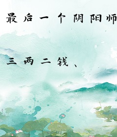 最后一个阴阳师