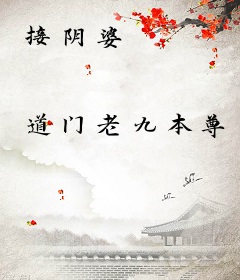 接阴婆