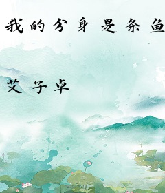 我的分身是条鱼