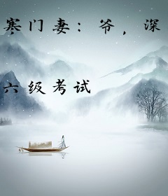 寒门妻：爷，深夜来耕田
