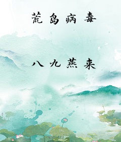 荒岛病毒