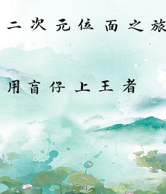 二次元位面之旅