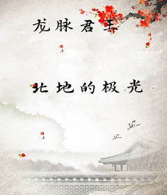 龙脉君王