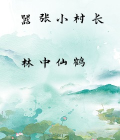 嚣张小村长