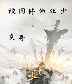 校园修仙狂少