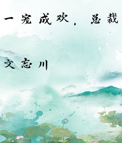 一宠成欢，总裁的天价贵妻