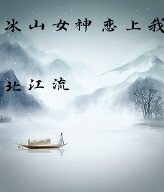 冰山女神恋上我