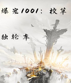 爆宠1001：校草不能惹