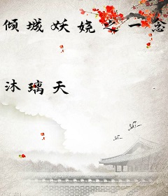 倾城妖娆之一念桃花