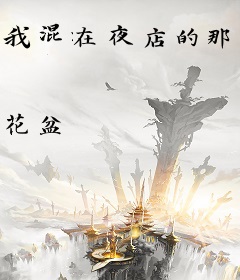 我混在夜店的那些日子