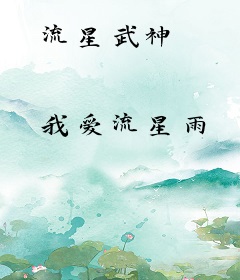 流星武神