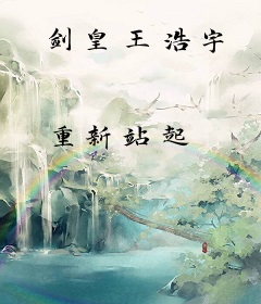 剑皇王浩宇