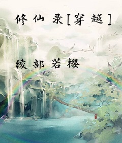 修仙录[穿越]