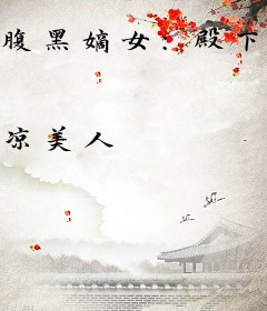 腹黑嫡女：殿下，请自重