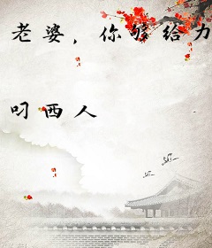 老婆，你够给力