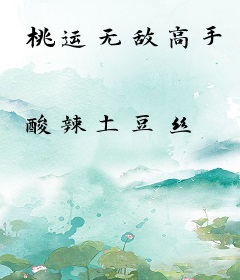 桃运无敌高手