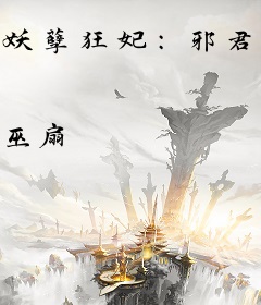 妖孽狂妃：邪君宠溺小妖妃