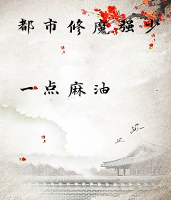 都市修魔强少